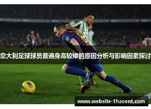 意大利足球球员普遍身高较矮的原因分析与影响因素探讨