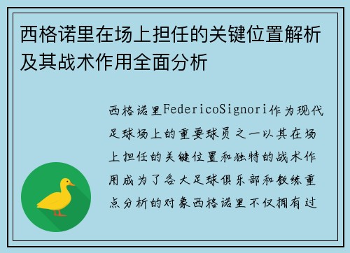 西格诺里在场上担任的关键位置解析及其战术作用全面分析