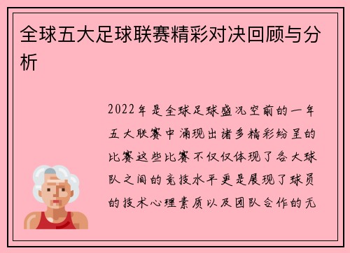 全球五大足球联赛精彩对决回顾与分析