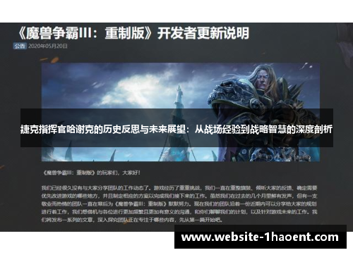 捷克指挥官哈谢克的历史反思与未来展望：从战场经验到战略智慧的深度剖析