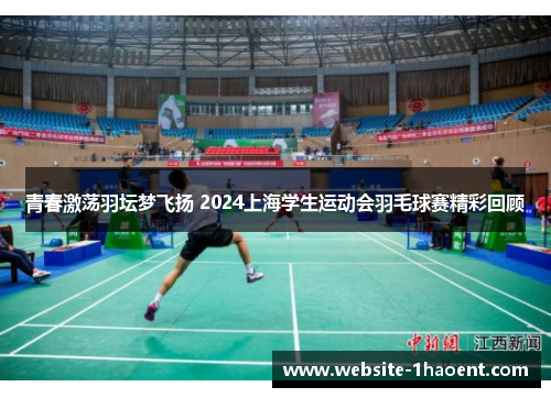 青春激荡羽坛梦飞扬 2024上海学生运动会羽毛球赛精彩回顾