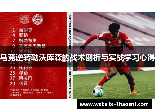 马竞逆转勒沃库森的战术剖析与实战学习心得