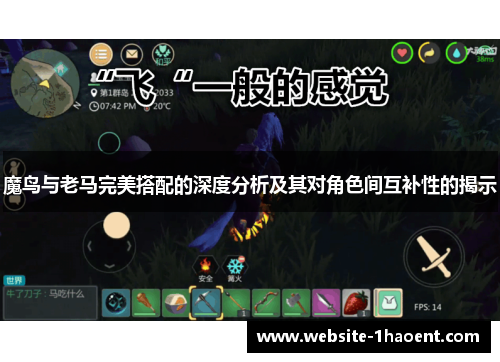魔鸟与老马完美搭配的深度分析及其对角色间互补性的揭示