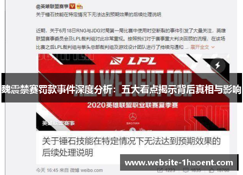 魏震禁赛罚款事件深度分析：五大看点揭示背后真相与影响