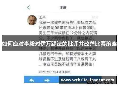 如何应对李毅对伊万踢法的批评并改善比赛策略