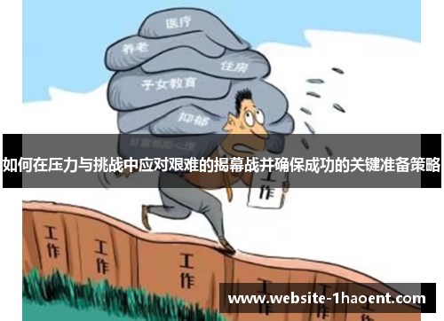 如何在压力与挑战中应对艰难的揭幕战并确保成功的关键准备策略