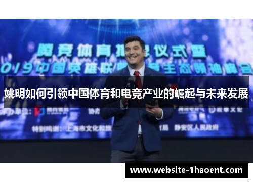 姚明如何引领中国体育和电竞产业的崛起与未来发展