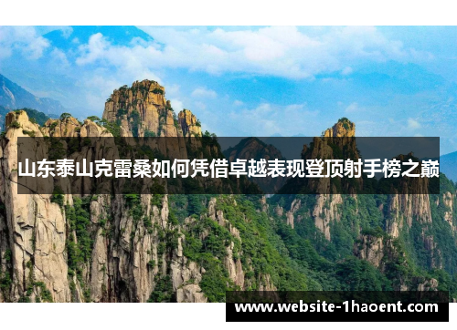 山东泰山克雷桑如何凭借卓越表现登顶射手榜之巅