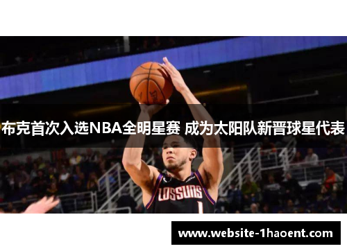 布克首次入选NBA全明星赛 成为太阳队新晋球星代表