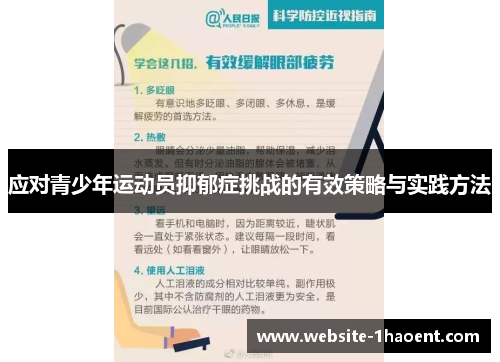 应对青少年运动员抑郁症挑战的有效策略与实践方法 应对青少年运动员抑郁症挑战的有效策略与实践方法