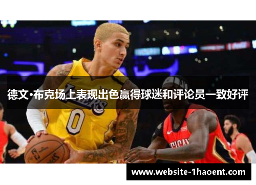 德文·布克场上表现出色赢得球迷和评论员一致好评 德文·布克场上表现出色赢得球迷和评论员一致好评