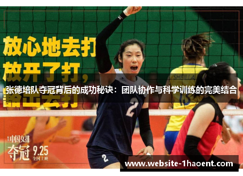 张德培队夺冠背后的成功秘诀:团队协作与科学训练的完美结合 张德培队夺冠背后的成功秘诀:团队协作与科学训练的完美结合