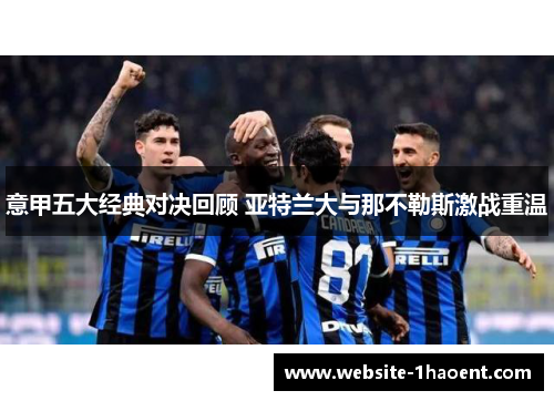 意甲五大经典对决回顾 亚特兰大与那不勒斯激战重温 意甲五大经典对决回顾 亚特兰大与那不勒斯激战重温