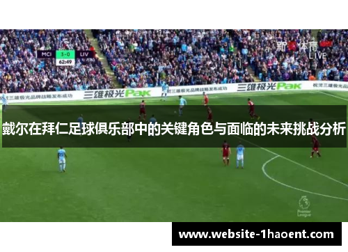 戴尔在拜仁足球俱乐部中的关键角色与面临的未来挑战分析 戴尔在拜仁足球俱乐部中的关键角色与面临的未来挑战分析