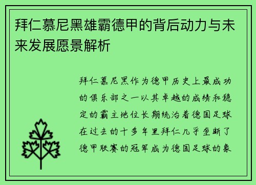 拜仁慕尼黑雄霸德甲的背后动力与未来发展愿景解析 拜仁慕尼黑雄霸德甲的背后动力与未来发展愿景解析