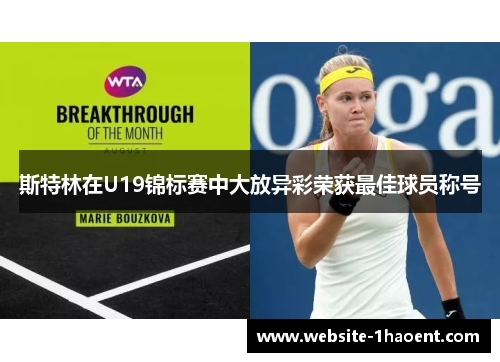 斯特林在U19锦标赛中大放异彩荣获最佳球员称号 斯特林在U19锦标赛中大放异彩荣获最佳球员称号
