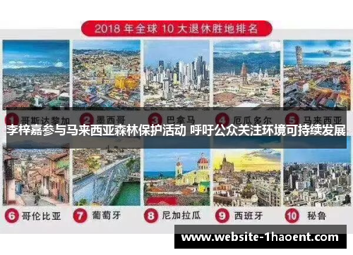 李梓嘉参与马来西亚森林保护活动 呼吁公众关注环境可持续发展