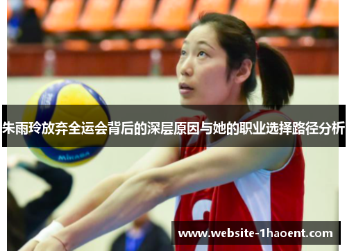 朱雨玲放弃全运会背后的深层原因与她的职业选择路径分析