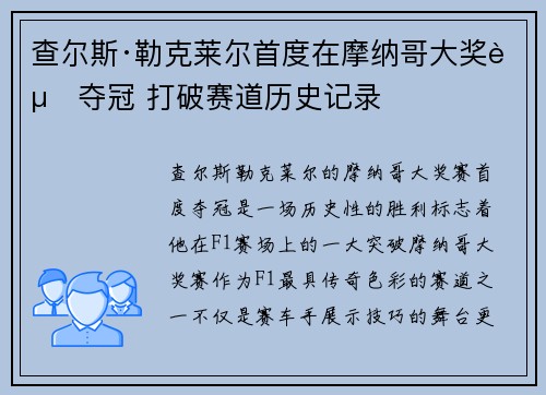 查尔斯·勒克莱尔首度在摩纳哥大奖赛夺冠 打破赛道历史记录 查尔斯·勒克莱尔首度在摩纳哥大奖赛夺冠 打破赛道历史记录