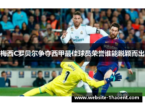 梅西C罗贝尔争夺西甲最佳球员荣誉谁能脱颖而出 梅西C罗贝尔争夺西甲最佳球员荣誉谁能脱颖而出