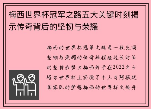 梅西世界杯冠军之路五大关键时刻揭示传奇背后的坚韧与荣耀 梅西世界杯冠军之路五大关键时刻揭示传奇背后的坚韧与荣耀