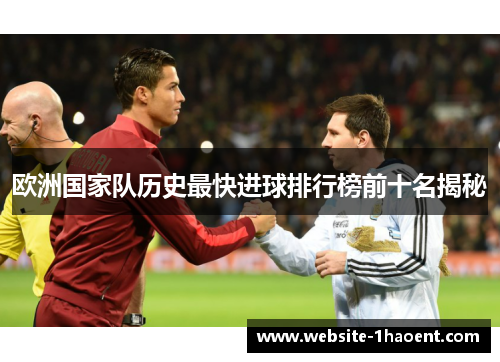 欧洲国家队历史最快进球排行榜前十名揭秘 欧洲国家队历史最快进球排行榜前十名揭秘