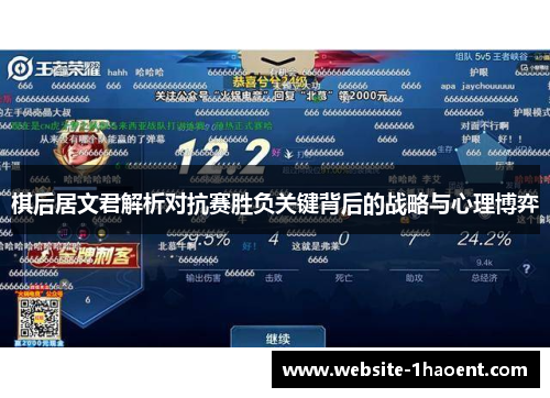 棋后居文君解析对抗赛胜负关键背后的战略与心理博弈