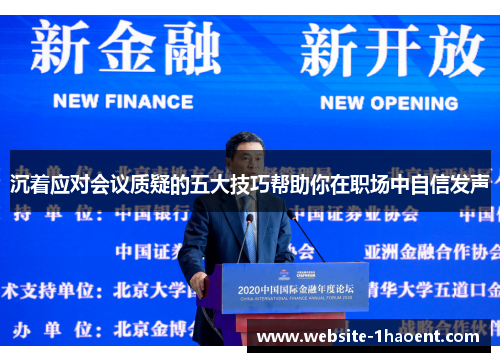 沉着应对会议质疑的五大技巧帮助你在职场中自信发声