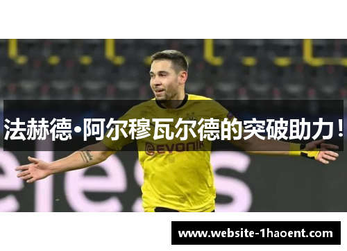 法赫德·阿尔穆瓦尔德的突破助力！