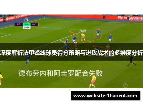 深度解析法甲锋线球员得分策略与进攻战术的多维度分析 深度解析法甲锋线球员得分策略与进攻战术的多维度分析
