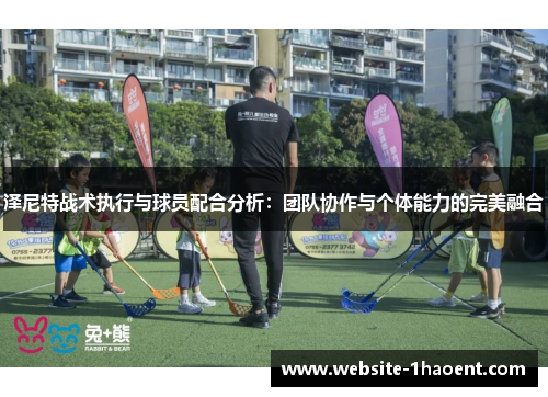 泽尼特战术执行与球员配合分析：团队协作与个体能力的完美融合