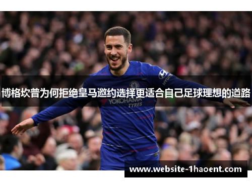 博格坎普为何拒绝皇马邀约选择更适合自己足球理想的道路 博格坎普为何拒绝皇马邀约选择更适合自己足球理想的道路