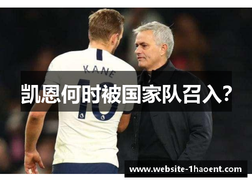 凯恩何时被国家队召入? 凯恩何时被国家队召入?