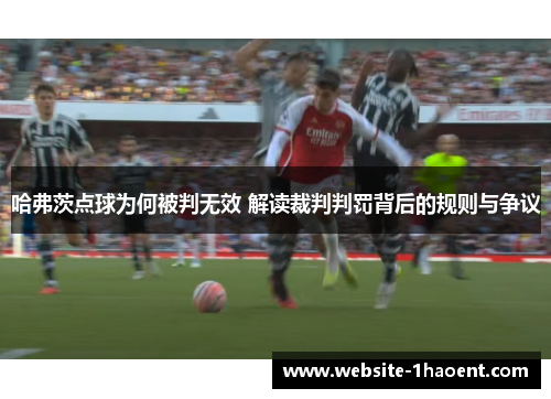哈弗茨点球为何被判无效 解读裁判判罚背后的规则与争议 哈弗茨点球为何被判无效 解读裁判判罚背后的规则与争议