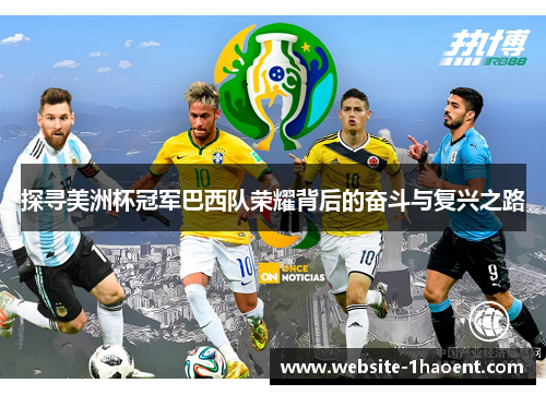 探寻美洲杯冠军巴西队荣耀背后的奋斗与复兴之路 探寻美洲杯冠军巴西队荣耀背后的奋斗与复兴之路
