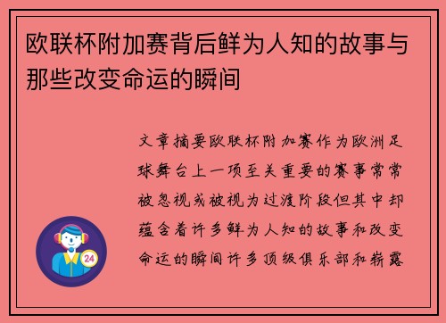 欧联杯附加赛背后鲜为人知的故事与那些改变命运的瞬间 欧联杯附加赛背后鲜为人知的故事与那些改变命运的瞬间