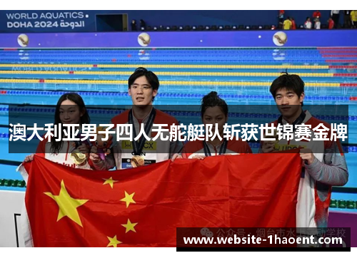 澳大利亚男子四人无舵艇队斩获世锦赛金牌 澳大利亚男子四人无舵艇队斩获世锦赛金牌