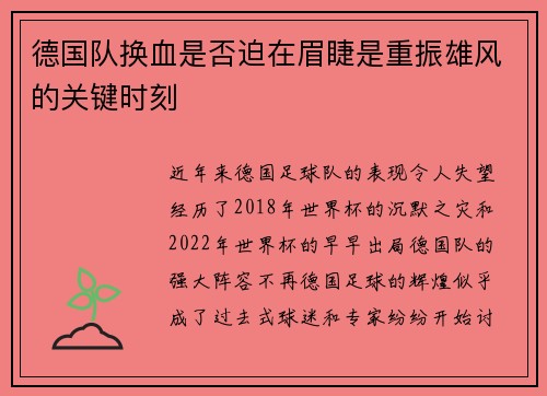 德国队换血是否迫在眉睫是重振雄风的关键时刻 德国队换血是否迫在眉睫是重振雄风的关键时刻