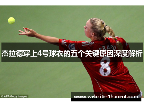 杰拉德穿上4号球衣的五个关键原因深度解析 杰拉德穿上4号球衣的五个关键原因深度解析