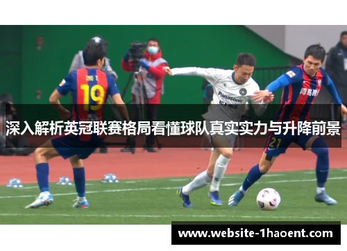 深入解析英冠联赛格局看懂球队真实实力与升降前景