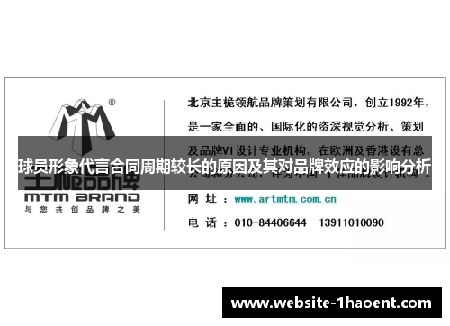 球员形象代言合同周期较长的原因及其对品牌效应的影响分析 球员形象代言合同周期较长的原因及其对品牌效应的影响分析