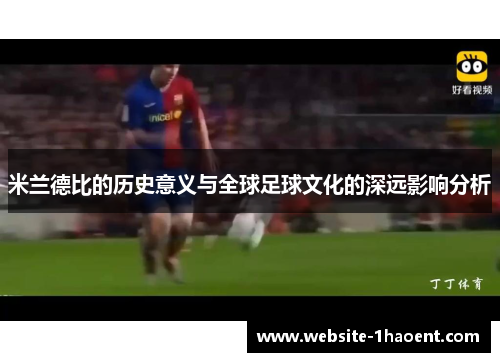 米兰德比的历史意义与全球足球文化的深远影响分析