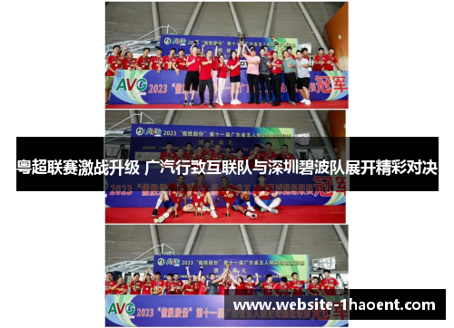 粤超联赛激战升级 广汽行致互联队与深圳碧波队展开精彩对决