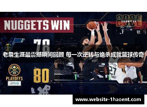 老詹生涯最震撼瞬间回顾 每一次逆转与绝杀成就篮球传奇 老詹生涯最震撼瞬间回顾 每一次逆转与绝杀成就篮球传奇