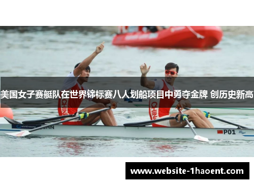 美国女子赛艇队在世界锦标赛八人划船项目中勇夺金牌 创历史新高 美国女子赛艇队在世界锦标赛八人划船项目中勇夺金牌 创历史新高