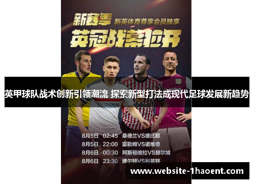 英甲球队战术创新引领潮流 探索新型打法成现代足球发展新趋势 英甲球队战术创新引领潮流 探索新型打法成现代足球发展新趋势