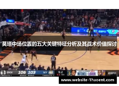 莫塔中场位置的五大关键特征分析及其战术价值探讨 莫塔中场位置的五大关键特征分析及其战术价值探讨