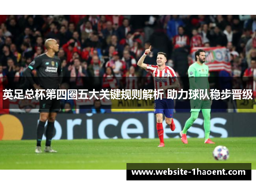 英足总杯第四圈五大关键规则解析 助力球队稳步晋级