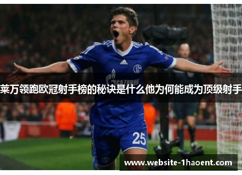 莱万领跑欧冠射手榜的秘诀是什么他为何能成为顶级射手