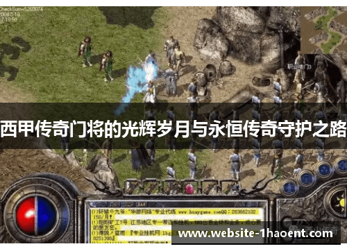 西甲传奇门将的光辉岁月与永恒传奇守护之路 西甲传奇门将的光辉岁月与永恒传奇守护之路